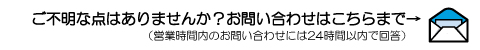 お問い合わせはお気軽にどうぞ！