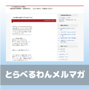 【とらべるわん配信メルマガブログ】