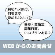 【WEBからのお問合せ】