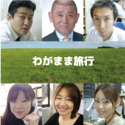 担当者を選んでまずはご相談。目的地や予算など聞かせてくださいね。【わがまま旅行】で少人数のグループ旅行から団体旅行まで！