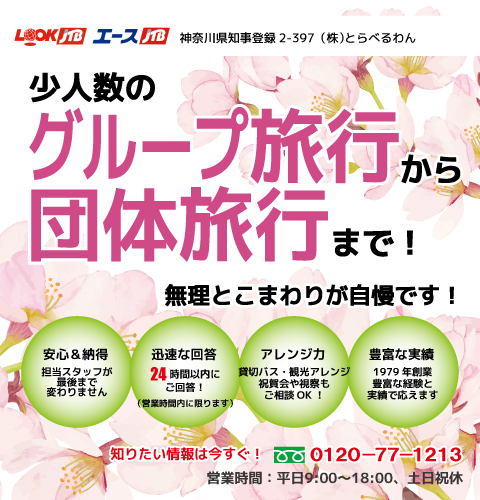 とらべるわん｜団体旅行・社員旅行に宴会旅行！わがまま宴会旅行