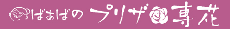 ばあばのプリザ専花URL