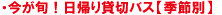 季節別！日帰り貸切バス