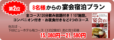 団体旅行・社員旅行人気プラン第2位