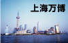 上海万博