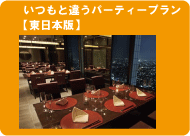 いつも違う宴会＆パーティー（東日本版）