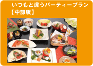 いつも違う宴会＆パーティー（中部版）
