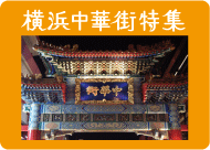横浜中華街特集！団体でもグループでも