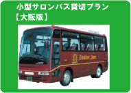団体旅行・社員旅行に！小型サロンバス貸切（大阪版）
