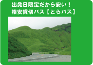 団体旅行・社員旅行に！バスの中から宴会まるごとセット