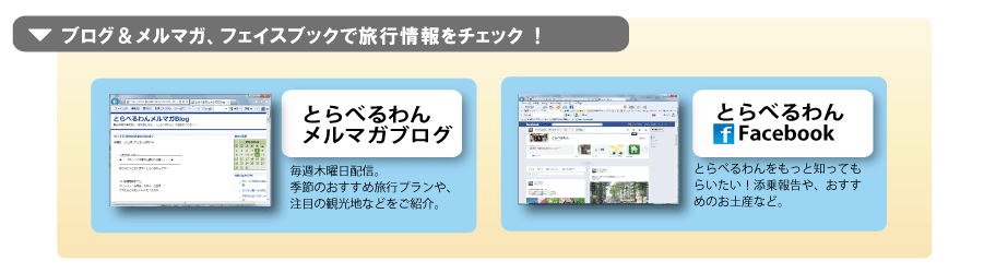 ブログ＆メルマガで旅行情報をチェック！