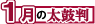 1月の太鼓判