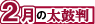 2月の太鼓判
