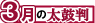 3月