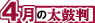 4月の太鼓判