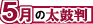 5月の太鼓判