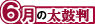 6月の太鼓判