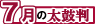 7月の太鼓判