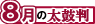 8月の太鼓判