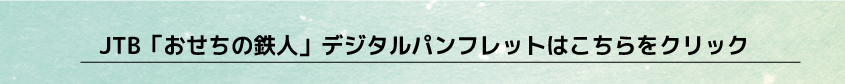 おせちの鉄人デジタルパンフレット