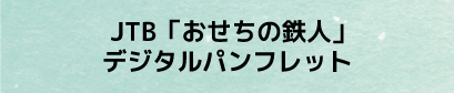 おせちの鉄人デジタルパンフレット