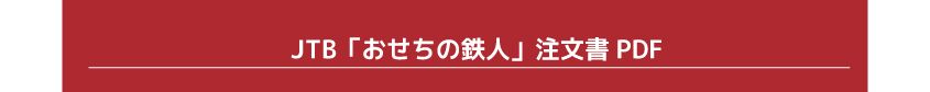 おせちの鉄人注文書PDF