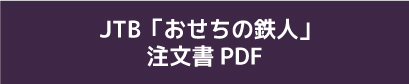 おせちの鉄人注文書