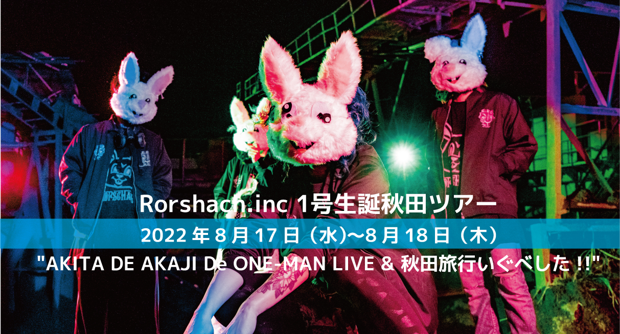 Rorschach.inc1号生誕秋田ツアー【AKITA DE AKAJI De ONE-MAN LIVE＆秋田旅行いぐべした！！