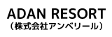 ADAN RESORT・株式会社アンベリール