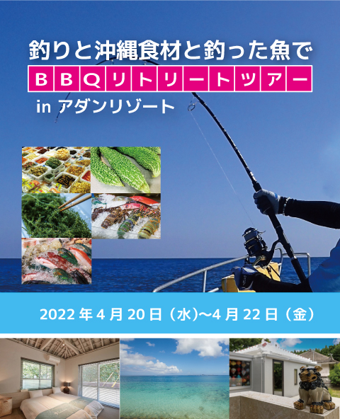 釣りと沖縄食材と釣った魚でBBQリトリートツアーinアダンリゾート