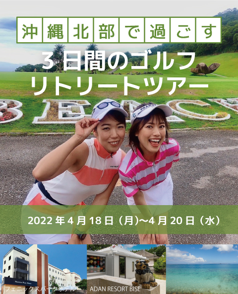 沖縄北部で過ごす3日間のゴルフリトリートツアー