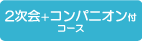 2次会＋コンパニオン付コース