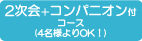 2次会＋コンパニオン付コース