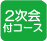 2次会付コース
