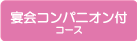 コンパニオン付コース