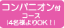 コンパニオン付コース