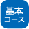基本コース