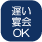 遅い宴会OK
