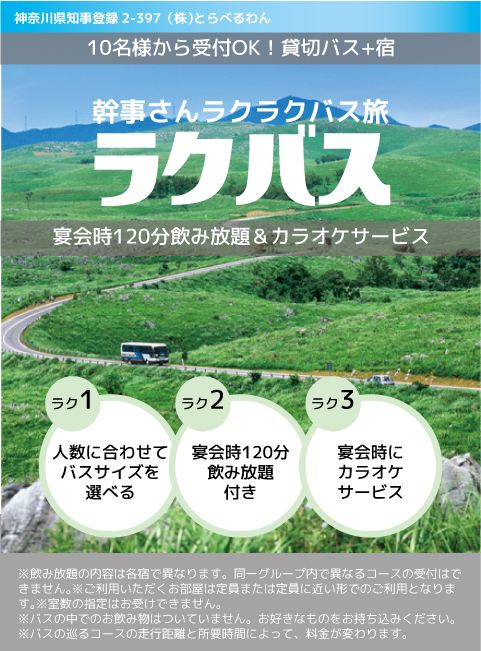 団体旅行・社員旅行に最適！少人数でもバスサイズが選べるからお得なバス旅！【ラクバス】