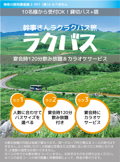 団体旅行・社員旅行に最適！少人数でもバスサイズが選べるからお得なバス旅！【ラクバス】