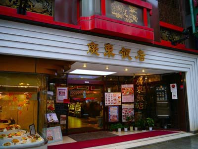 廣東飯店