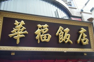 華福飯店