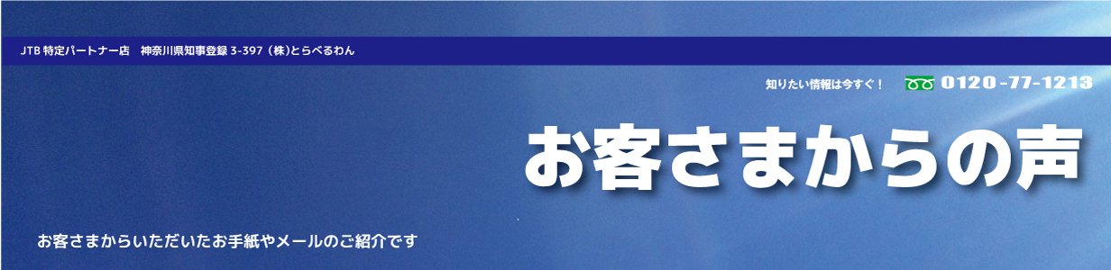 お客さまからの声