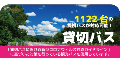 感染症予防対策万全の貸切バスで社会科見学・学校遠足・修学旅行