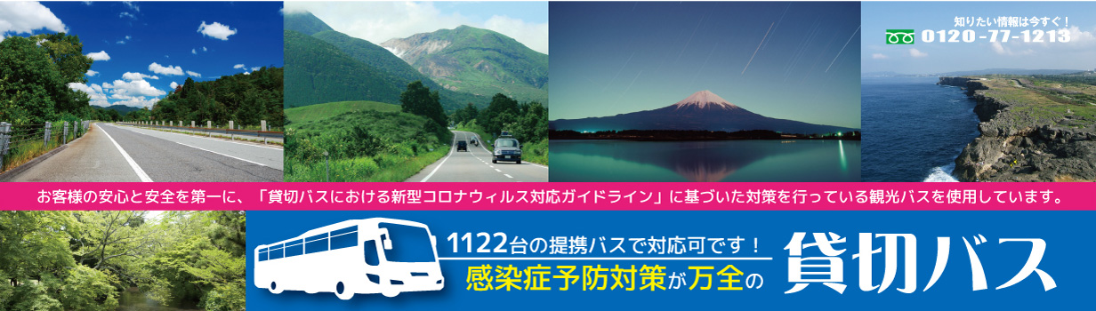 感染症予防対策万全の貸切バス