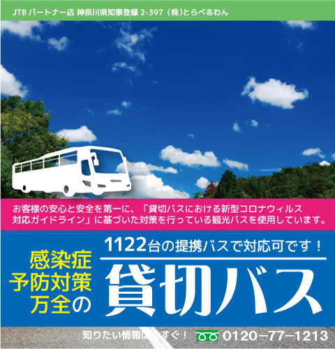 感染症予防対策万全の貸切バス