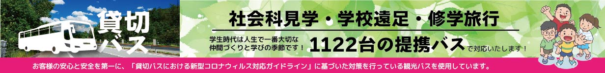 感染症予防対策万全の貸切バスで社会科見学・学校遠足・修学旅行