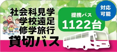 感染症予防対策万全の貸切バスで社会科見学・学校遠足・修学旅行