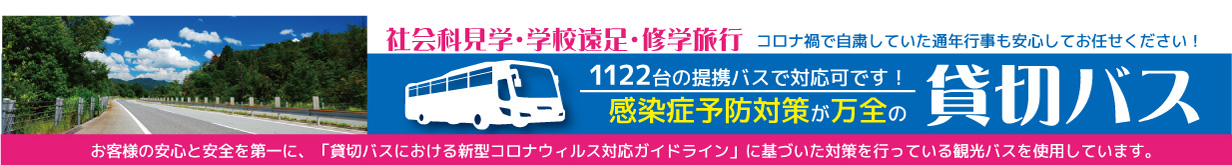 感染症予防対策万全の貸切バスで社会科見学・学校遠足・修学旅行